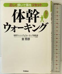 正しく歩いて体をリセット 体幹ウォーキング 学研プラス 金哲彦