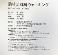正しく歩いて体をリセット 体幹ウォーキング 学研プラス 金哲彦