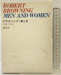 ブラウニング・男と女 国文社 （ブラウニング詩集）大庭千尋：訳 1975年初版