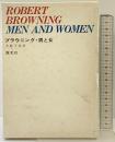 ブラウニング・男と女 国文社 （ブラウニング詩集）大庭千尋：訳 1975年初版
