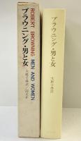 ブラウニング・男と女 国文社 （ブラウニング詩集）大庭千尋：訳 1975年初版