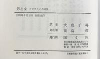 ブラウニング・男と女 国文社 （ブラウニング詩集）大庭千尋：訳 1975年初版
