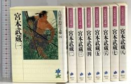 宮本武蔵 全8冊 吉川英治歴史時代文庫 講談社 吉川 英治