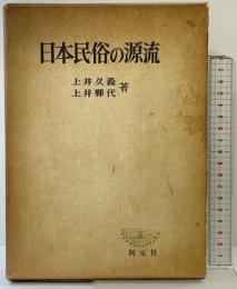 日本民俗の源流 創元社 上井久義・上井輝代：共著 昭和44年