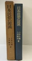 日本民俗の源流 創元社 上井久義・上井輝代：共著 昭和44年