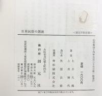 日本民俗の源流 創元社 上井久義・上井輝代：共著 昭和44年