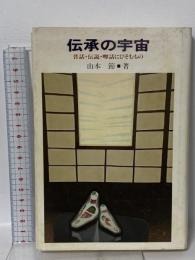 伝承の宇宙: 昔話・伝説・噂話にひそむもの 北辰堂 山本 節