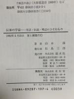 伝承の宇宙: 昔話・伝説・噂話にひそむもの 北辰堂 山本 節