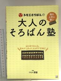 トモエそろばんの大人のそろばん塾 日東書院本社