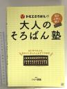 トモエそろばんの大人のそろばん塾 日東書院本社
