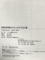 トモエそろばんの大人のそろばん塾 日東書院本社