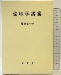 倫理学講義 成文堂 村上恭一：著 2003年