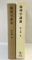 倫理学講義 成文堂 村上恭一：著 2003年