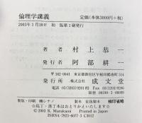 倫理学講義 成文堂 村上恭一：著 2003年