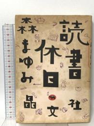 読書休日 晶文社 森 まゆみ