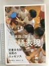 保育実践に生きる「言語表現」 萌文書林 清家弘子