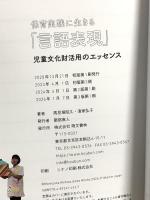 保育実践に生きる「言語表現」 萌文書林 清家弘子