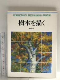 樹木を描く (CULTURE SERIES) グラフィック社 飯田 四郎