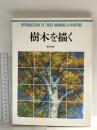樹木を描く (CULTURE SERIES) グラフィック社 飯田 四郎