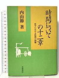 時間についての十二章: 哲学における時間の問題 岩波書店 内山 節