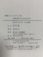 時間についての十二章: 哲学における時間の問題 岩波書店 内山 節