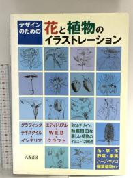 デザインのための花と植物のイラストレーション 八坂書房