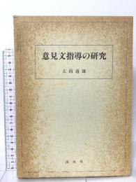 意見文指導の研究 渓水社 大西 道雄