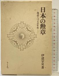日本の勲章-逸話でつづる百年史- りくえつ  伊達宗克：著 昭和54年