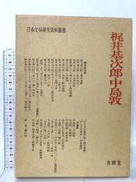 梶井基次郎・中島敦 (日本文学研究資料叢書) 有精堂出版 日本文学研究資料刊行会