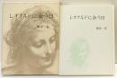 レオナルドに会う日 中央公論美術出版 裾分一弘 昭和59年