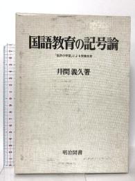 国語教育の記号論: 批評の学習による授業改革 明治図書出版 井関 義久