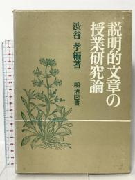 説明的文章の授業研究論 明治図書出版 渋谷孝