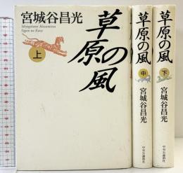 草原の風（上・中・下/全3冊セット）中央公論新社 宮城谷昌光 （2011年初版）
