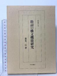 研究叢書 153 助詞の構文機能研究  和泉書院 重見 一行