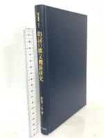 研究叢書 153 助詞の構文機能研究  和泉書院 重見 一行