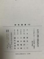 研究叢書 153 助詞の構文機能研究  和泉書院 重見 一行