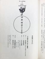 山岸涼子作品集『日出処の天子』（1～6/全6冊セット）白泉社 1984-1985（初版）山岸涼子