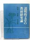 説明的文章の教材研究論 明治図書出版 渋谷孝