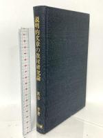 説明的文章の教材研究論 明治図書出版 渋谷孝