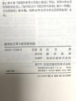 説明的文章の教材研究論 明治図書出版 渋谷孝