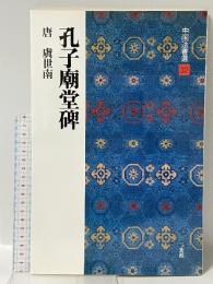 孔子廟堂碑[唐・虞世南/楷書] (中国法書選 32) 二玄社 唐 虞世南