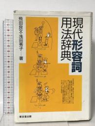 現代形容詞用法辞典 東京堂出版 浅田 秀子