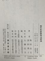 現代形容詞用法辞典 東京堂出版 浅田 秀子
