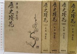 歴史残花（1～5/全5冊セット）時事通信社 平泉澄：監修 昭和44年～昭和46年