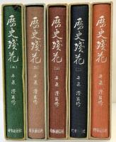 歴史残花（1～5/全5冊セット）時事通信社 平泉澄：監修 昭和44年～昭和46年