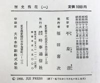 歴史残花（1～5/全5冊セット）時事通信社 平泉澄：監修 昭和44年～昭和46年