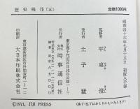 歴史残花（1～5/全5冊セット）時事通信社 平泉澄：監修 昭和44年～昭和46年