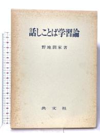 話ことば学習論 共文社 野地潤家