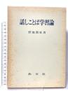 話ことば学習論 共文社 野地潤家