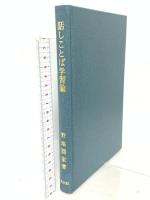 話ことば学習論 共文社 野地潤家